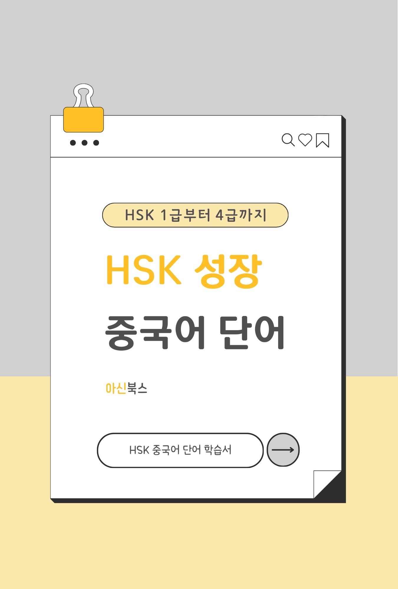 HSK 성장 중국어 단어