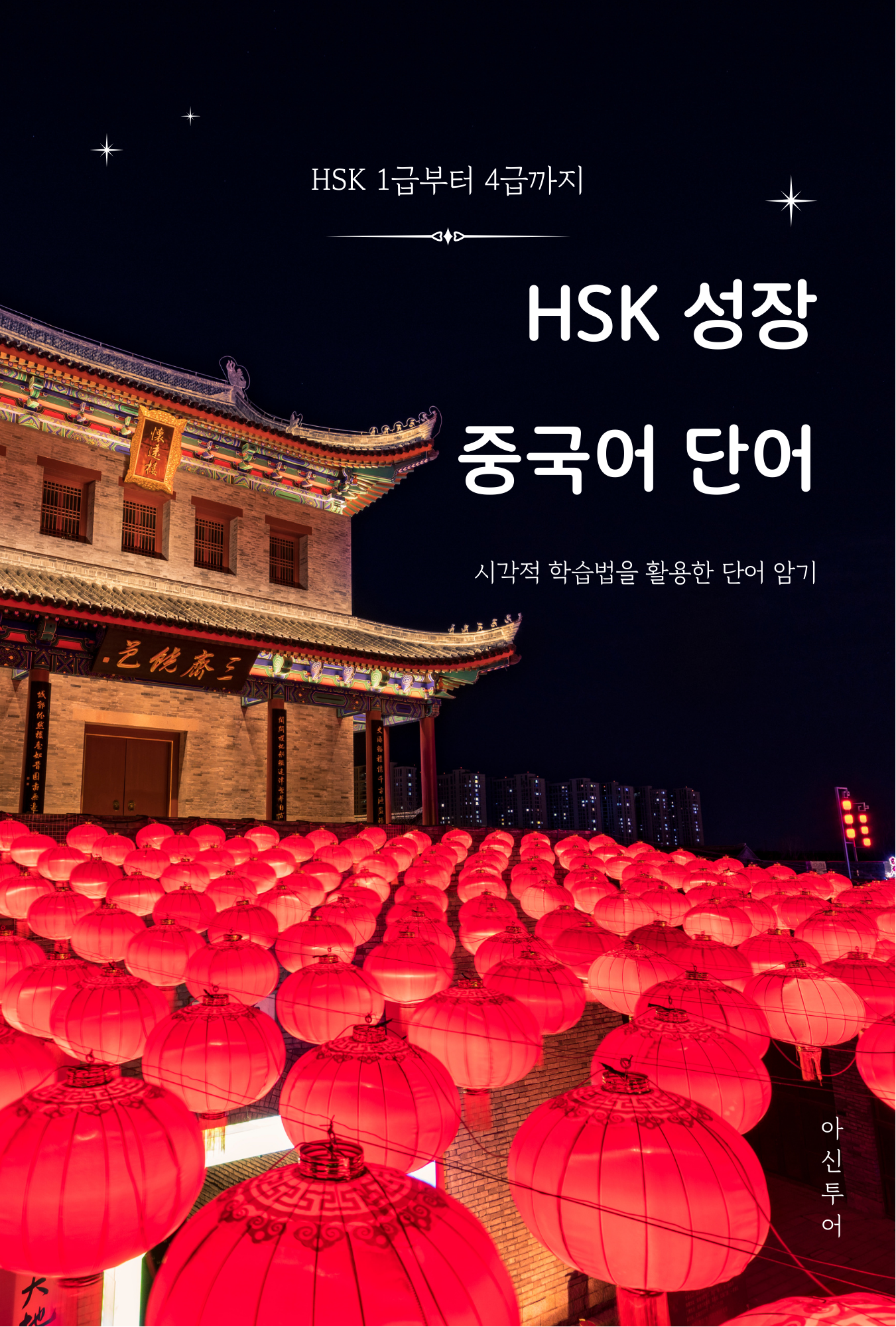 HSK 성장 중국어 단어