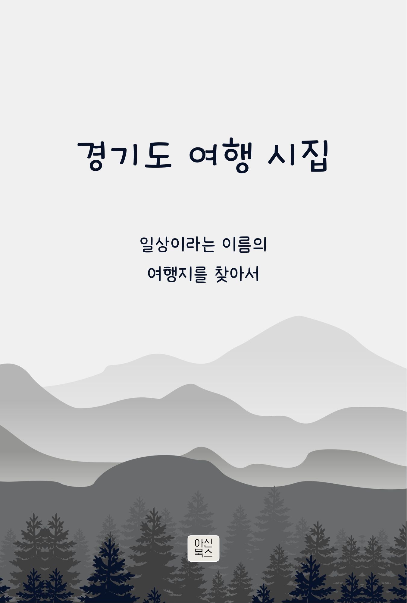 경기도 여행 시집