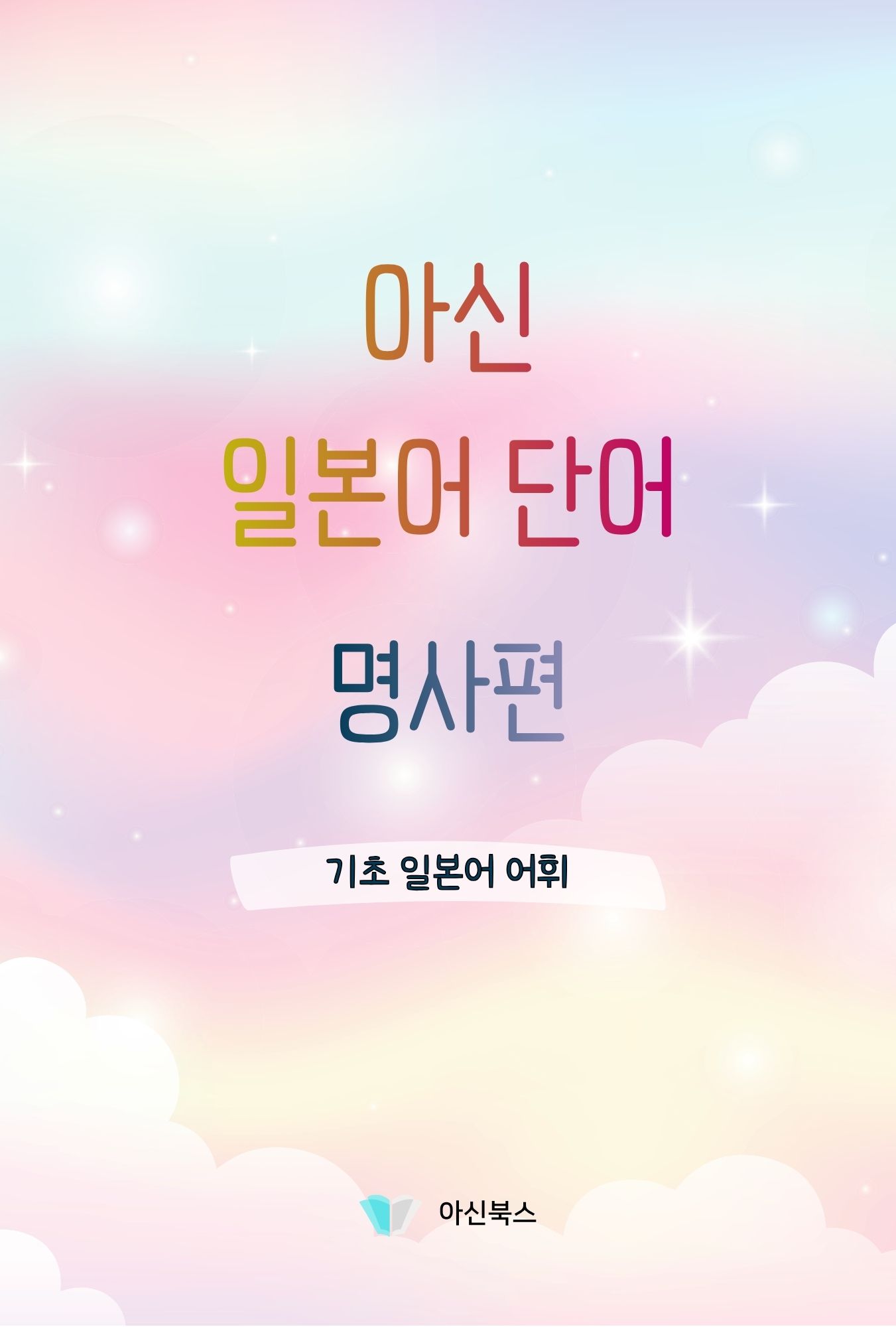 아신 일본어 단어 명사편