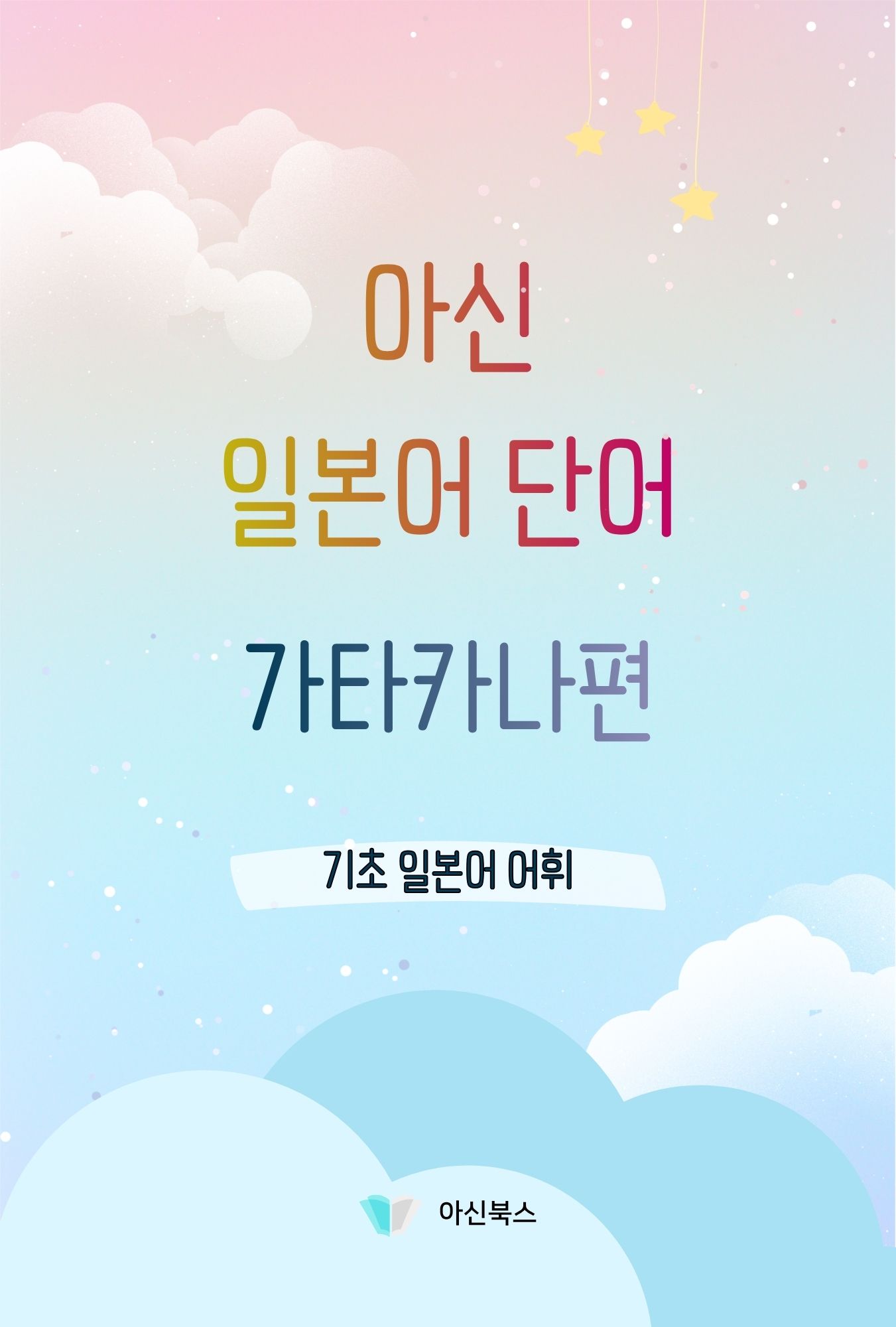 아신 일본어 단어 가타카나편