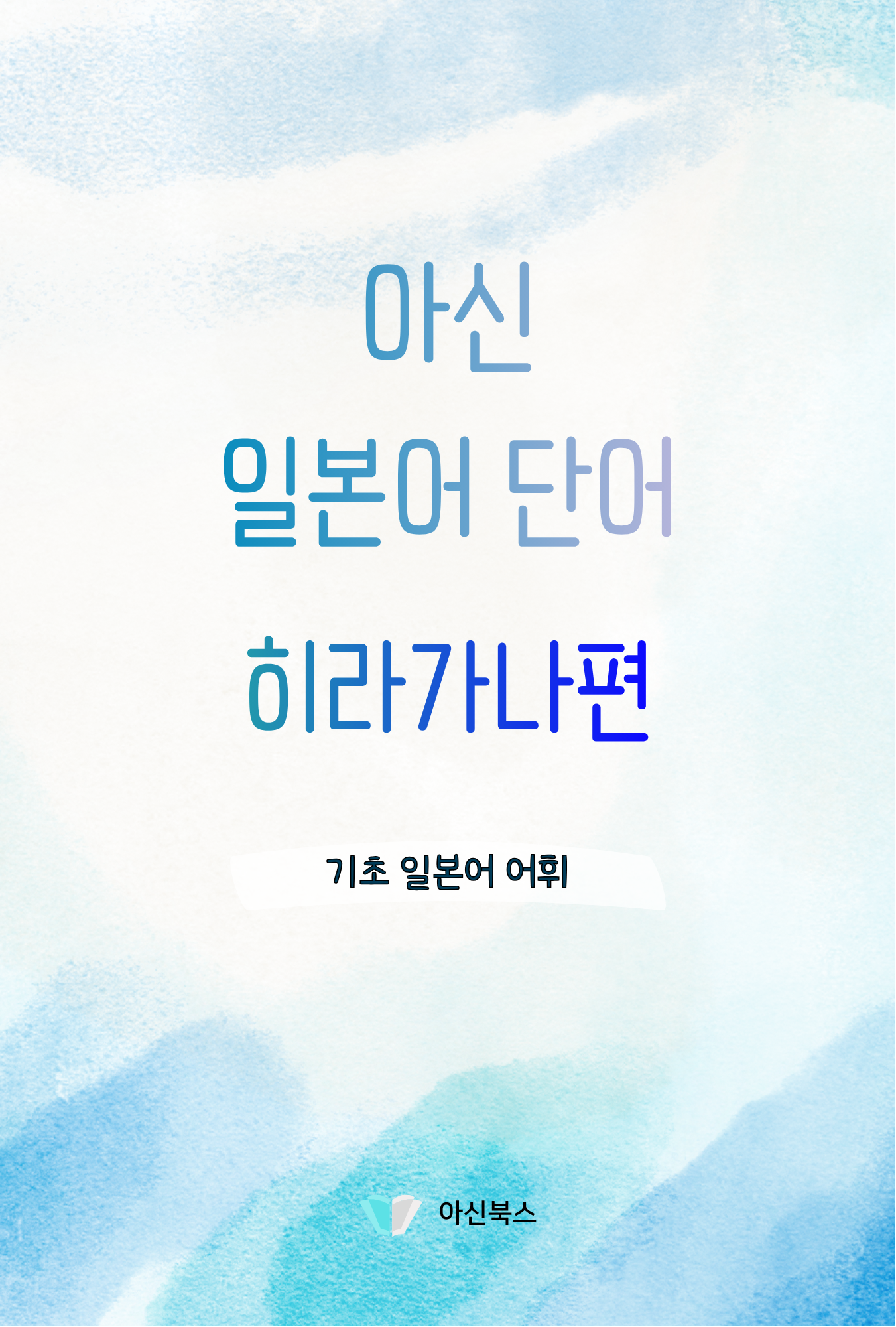 아신 일본어 단어 히라가나편