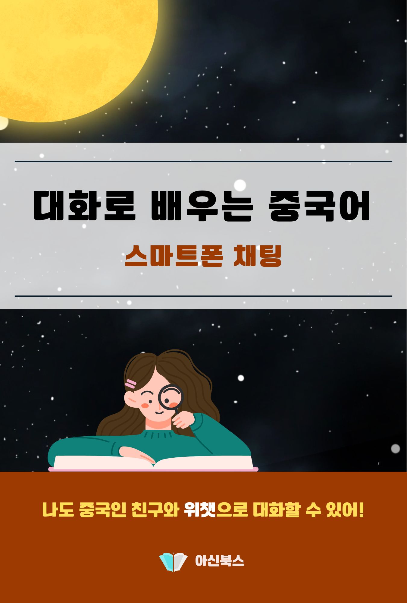 대화로 배우는 중국어