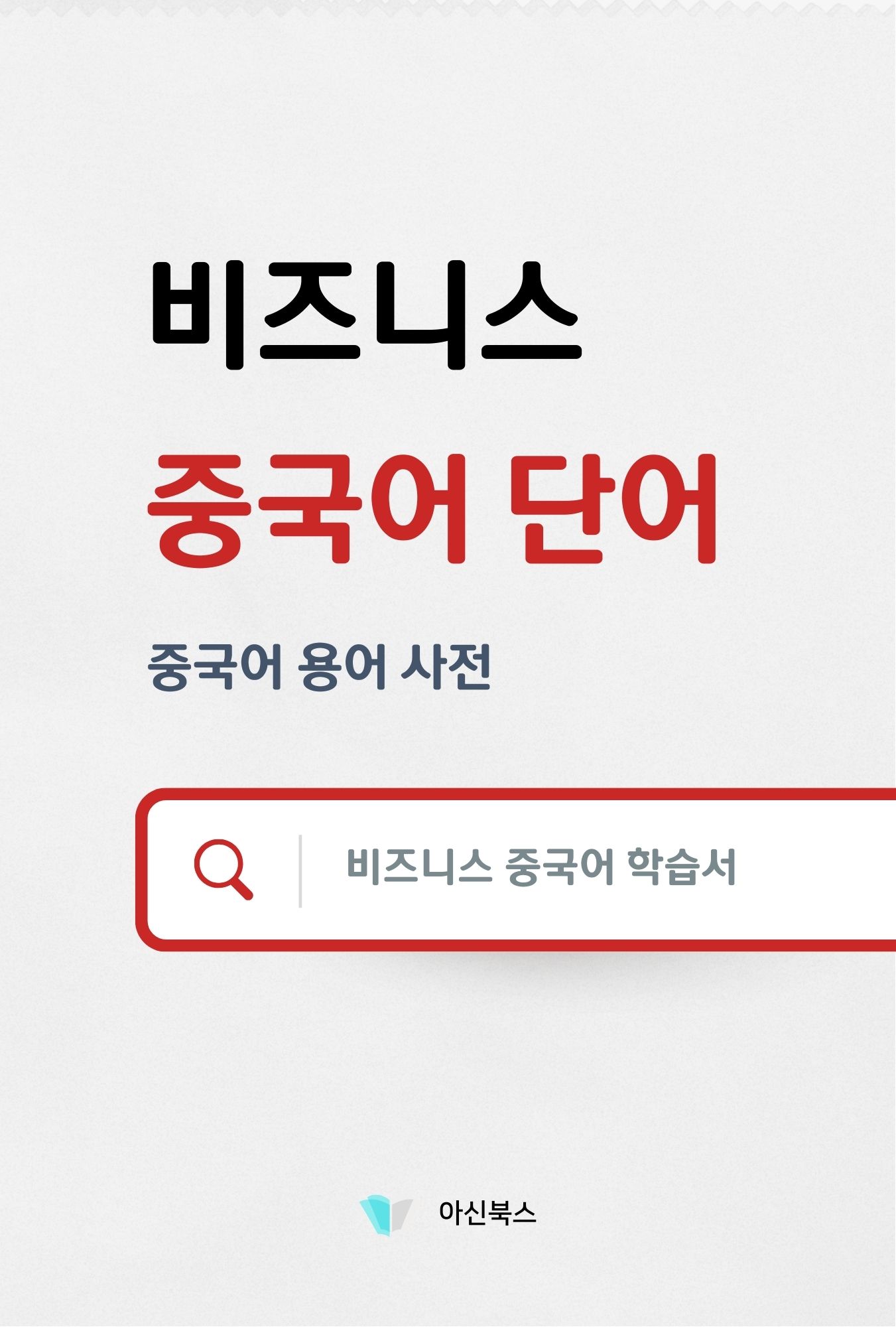 비즈니스 중국어 단어