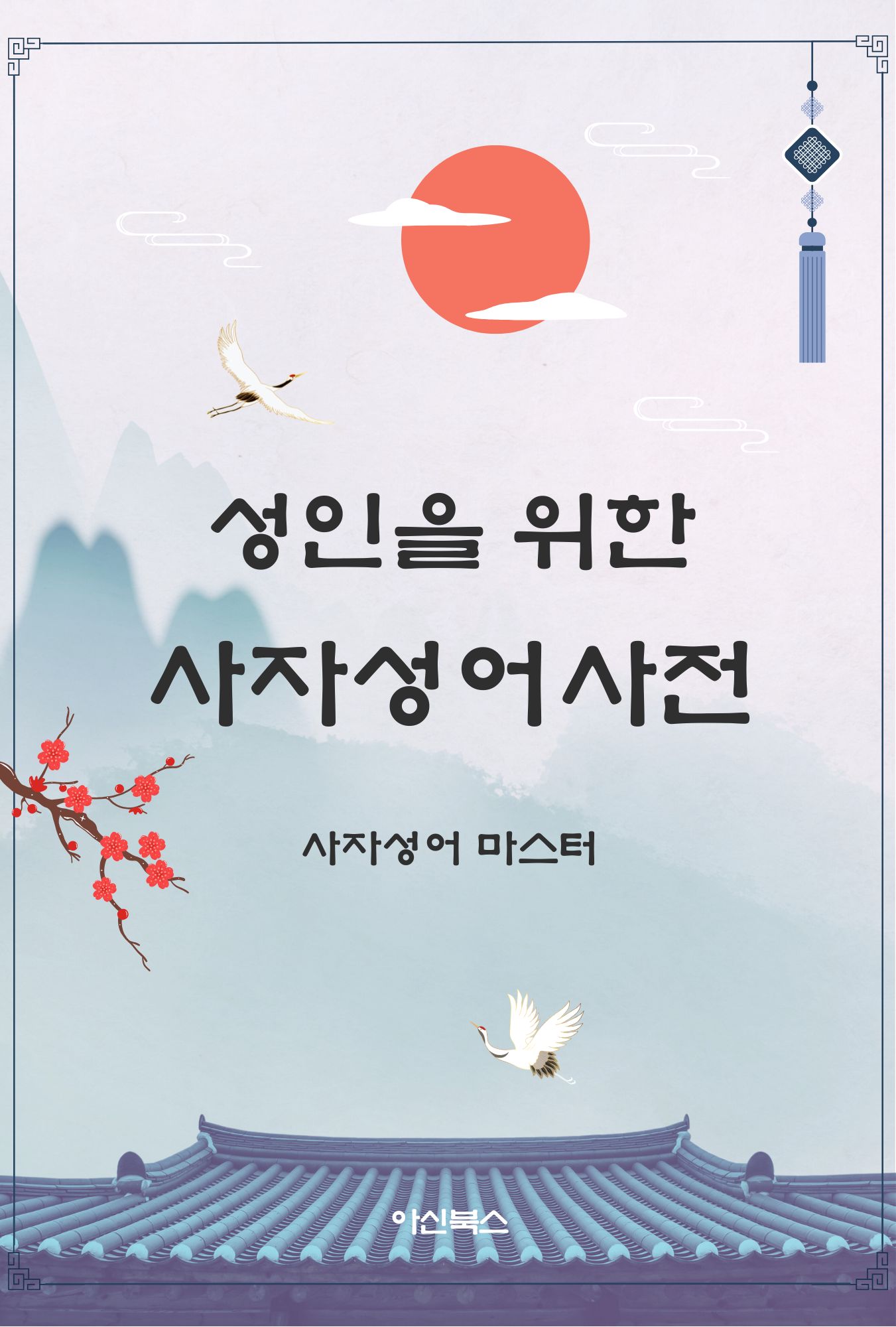 성인을 위한 사자성어사전