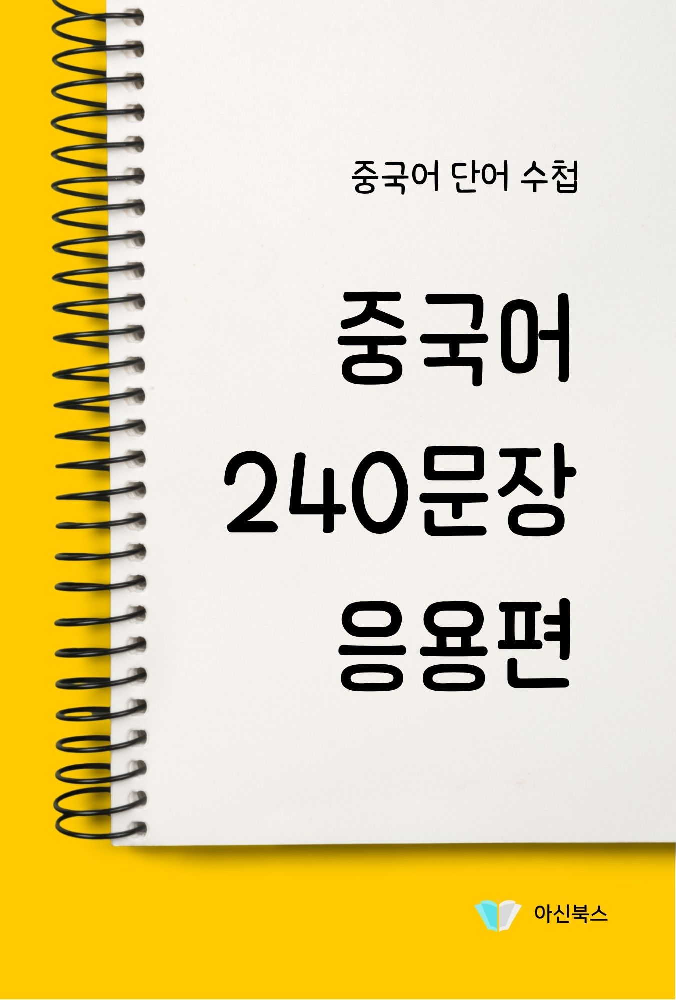 중국어 240문장 응용편