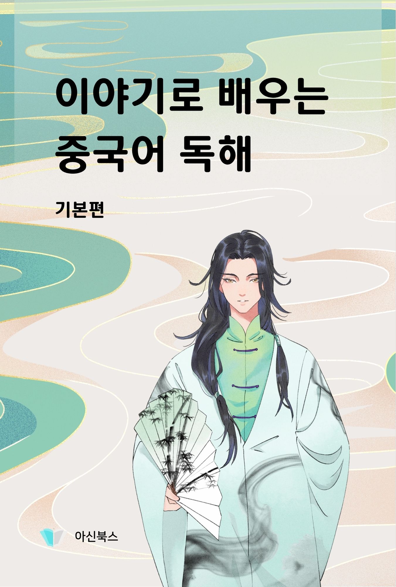 이야기로 배우는 중국어 독해 기본편