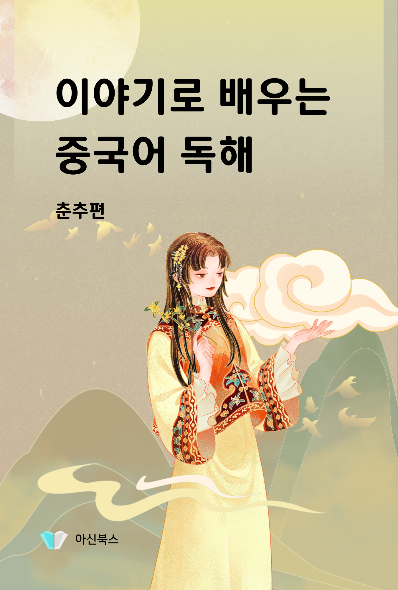 이야기로 배우는 중국어 독해 춘추편