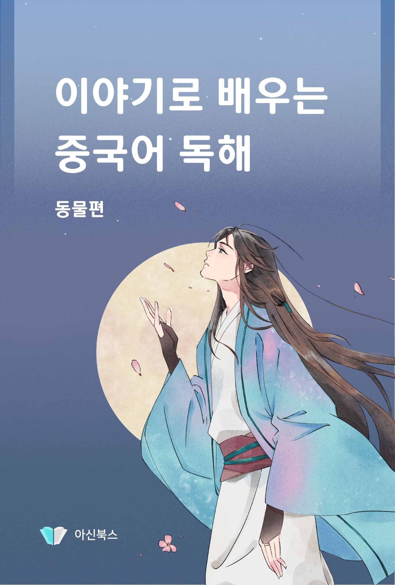 이야기로 배우는 중국어 독해 동물편