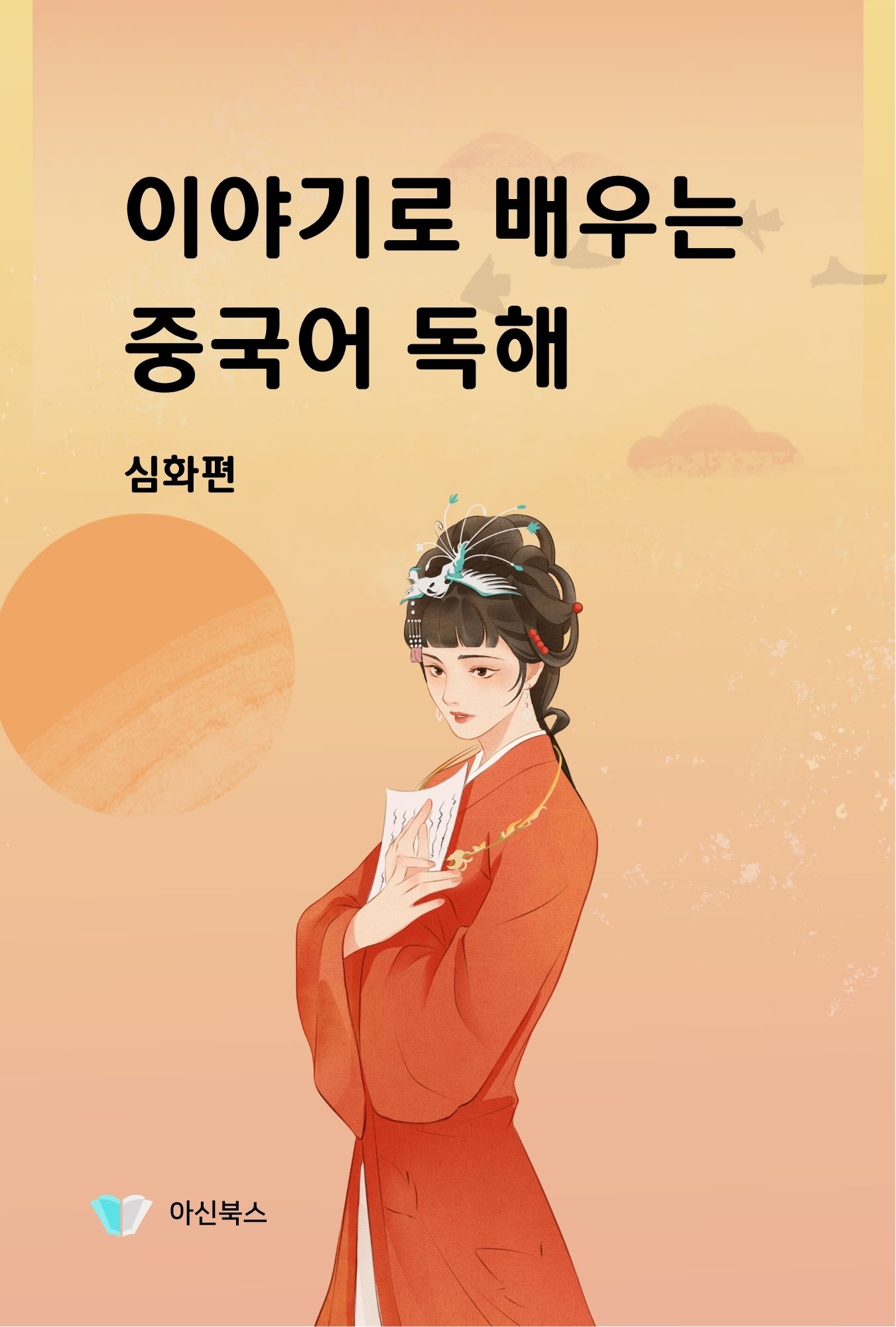 이야기로 배우는 중국어 독해 심화편