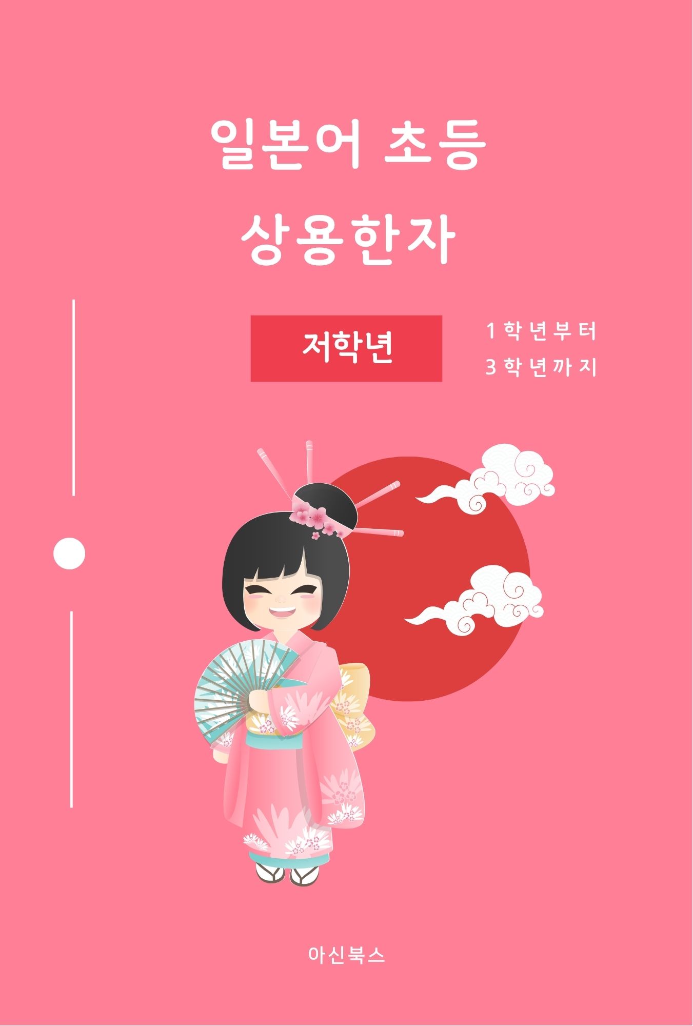 일본어 초등 상용한자 저학년
