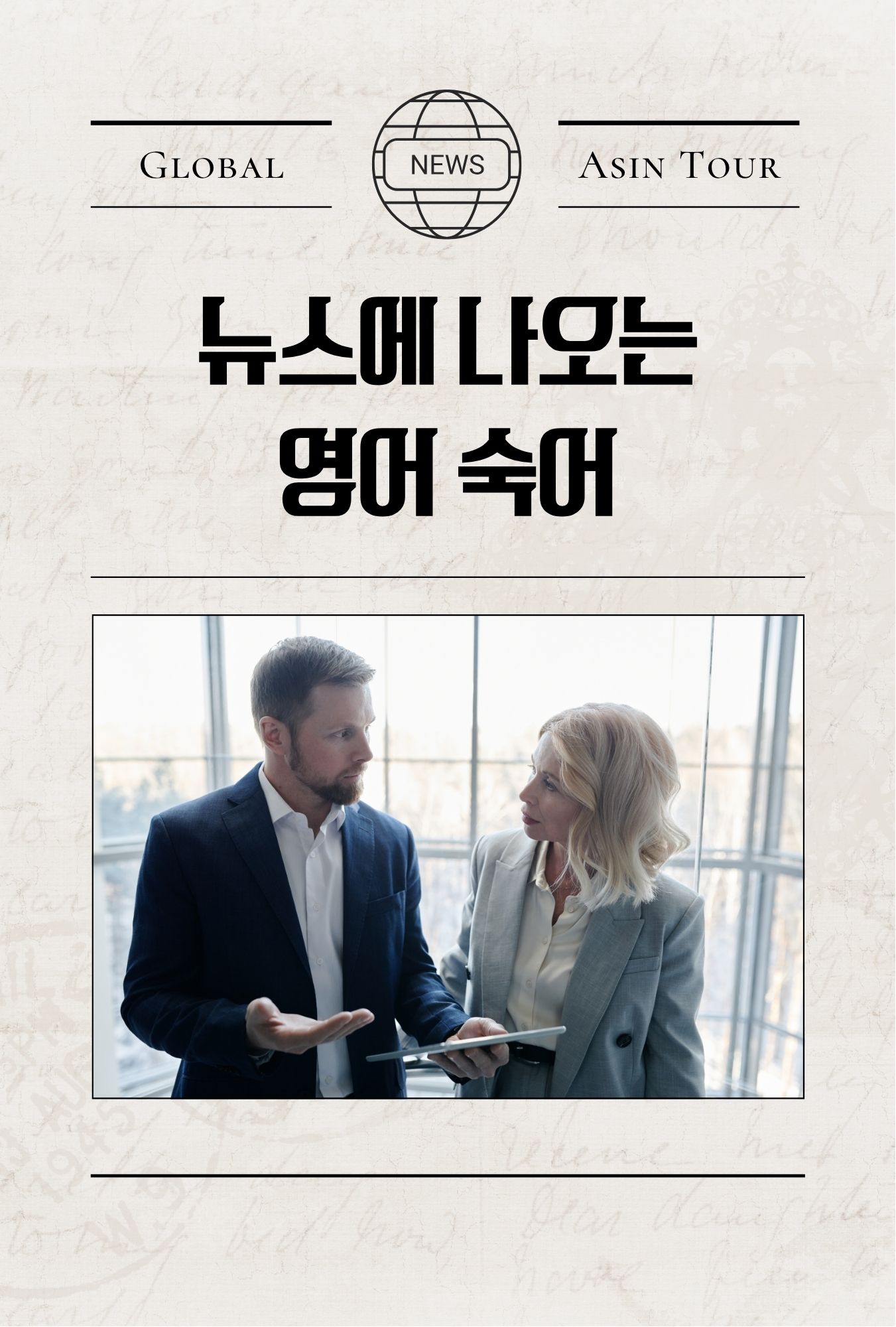 뉴스에 나오는 영어 숙어