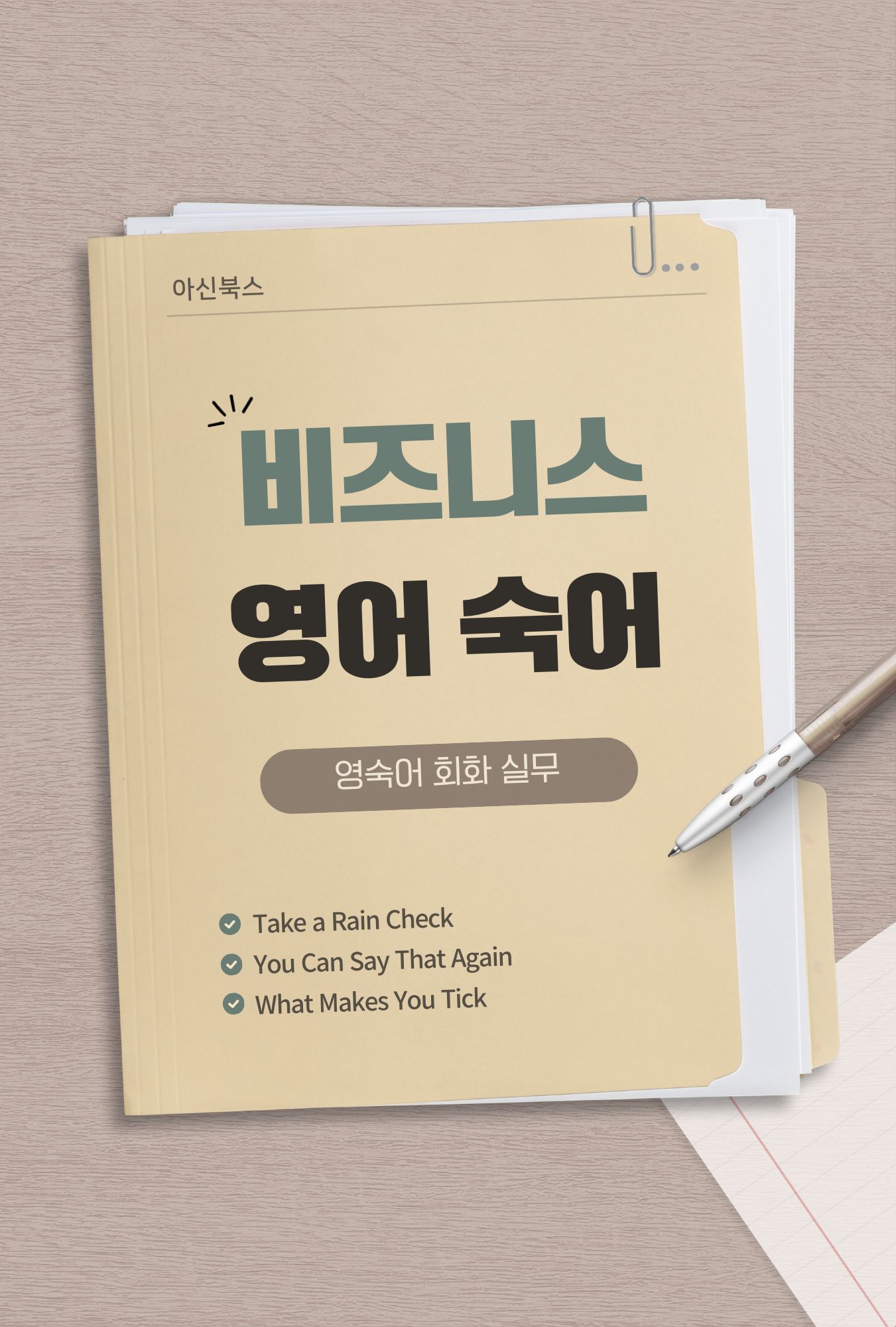 비즈니스 영어 숙어