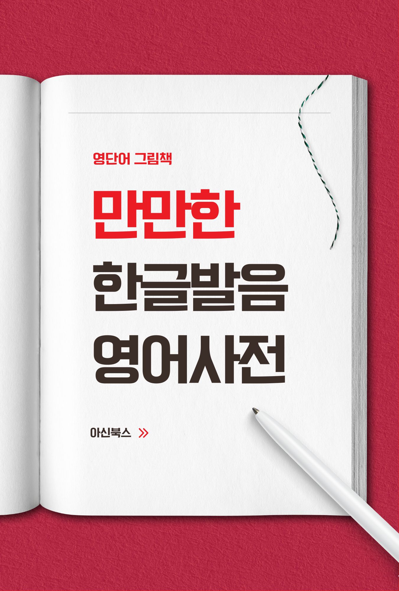 만만한 한글발음 영어사전