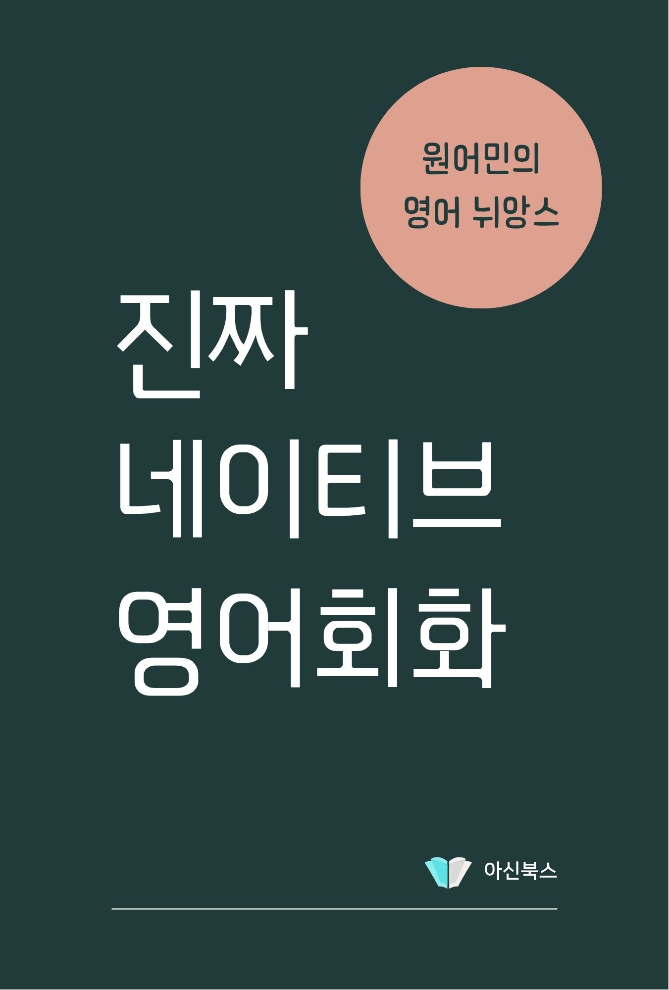 진짜 네이티브 영어회화
