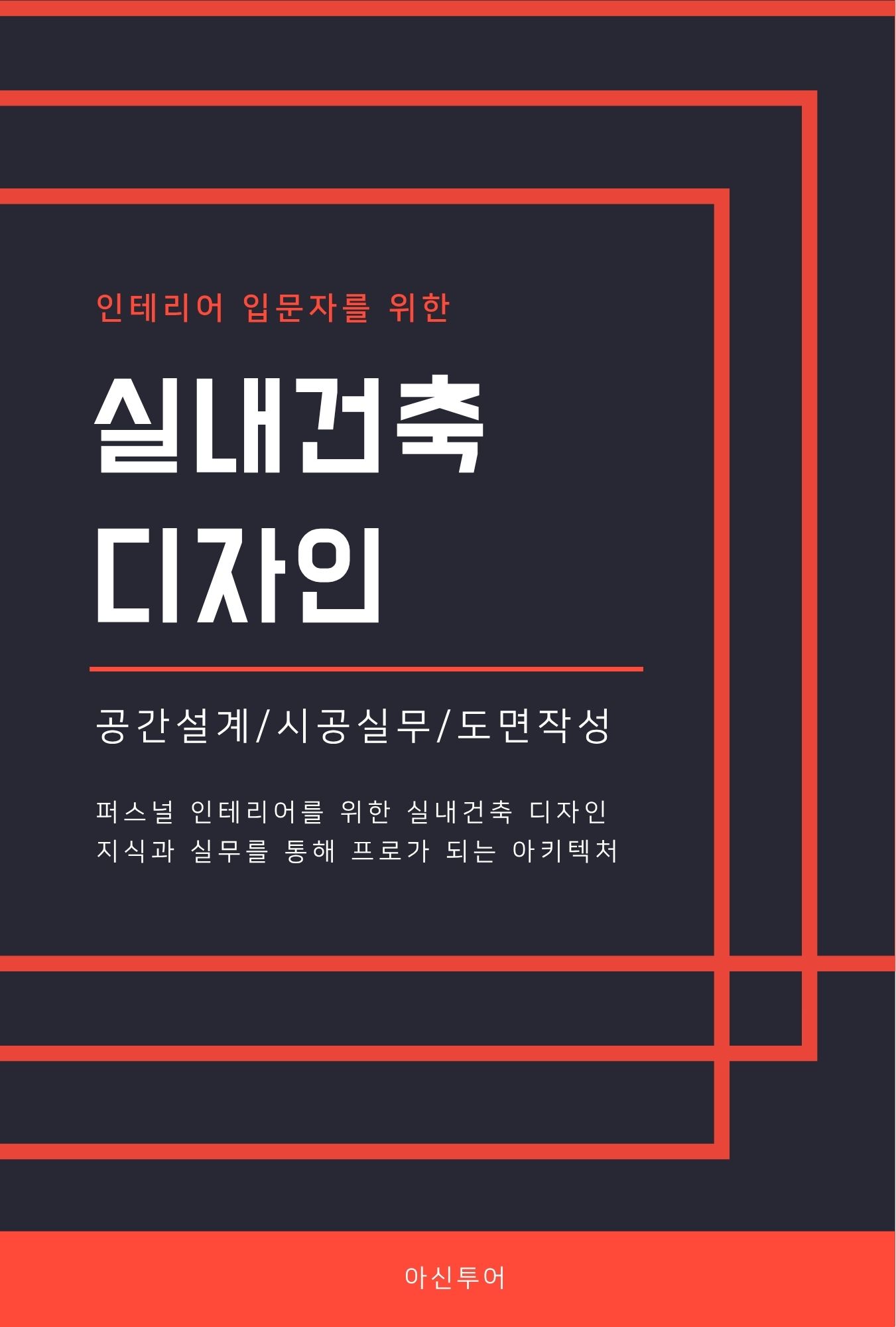 인테리어 입문자를 위한 실내건축 디자인