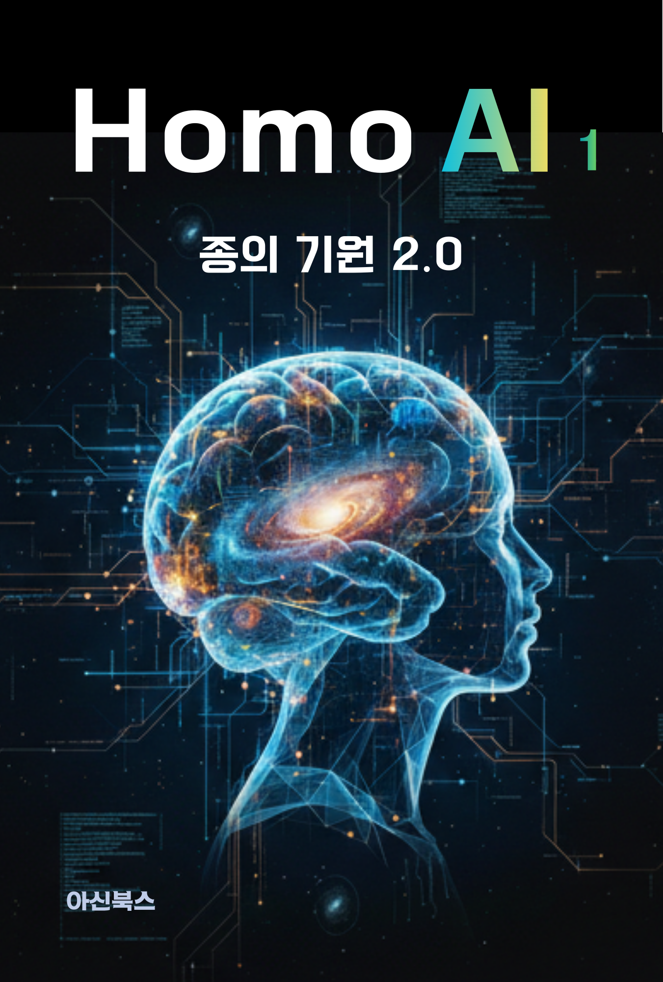 Homo AI 1호 : 종의 기원 2.0