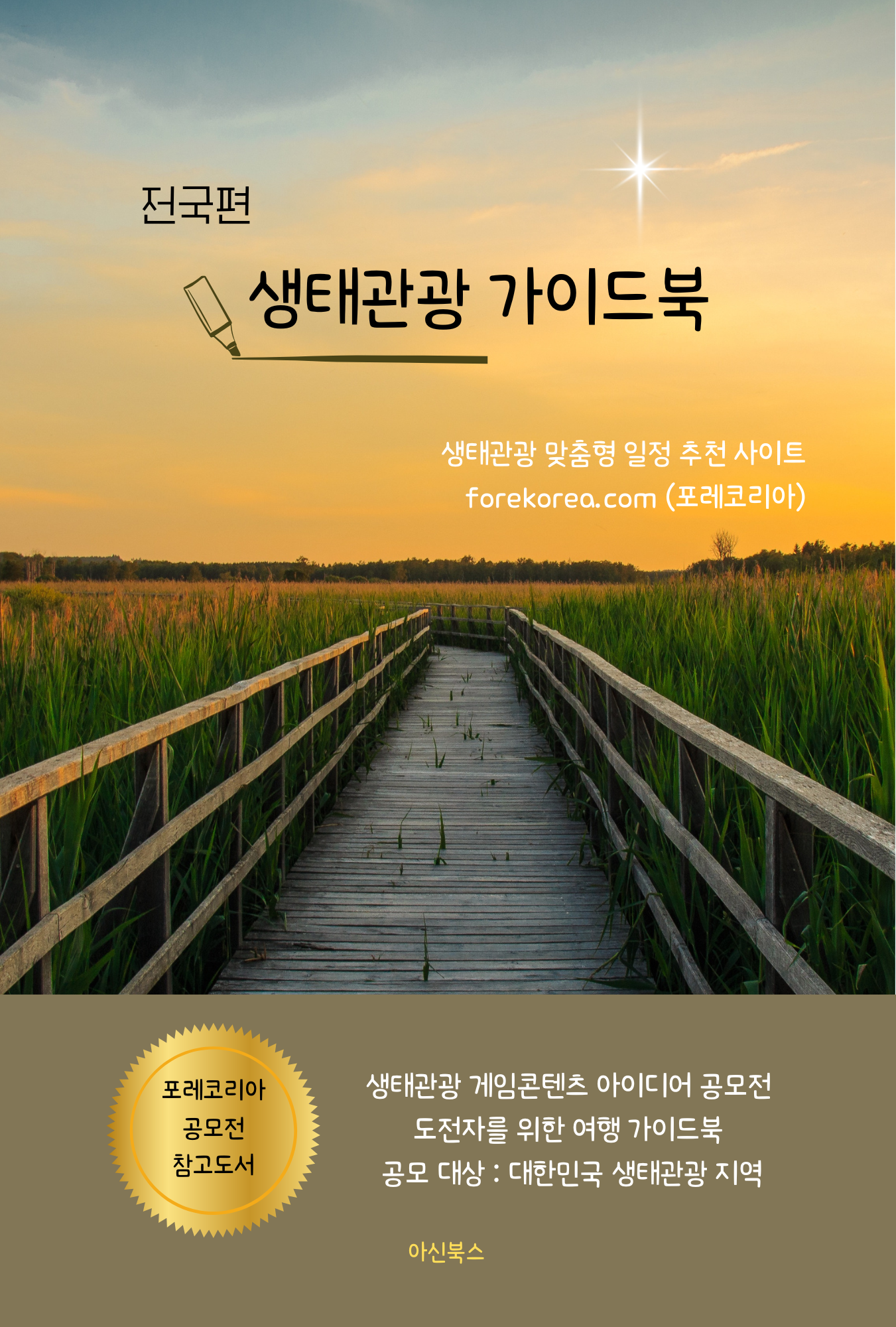 생태관광 가이드북 전국편